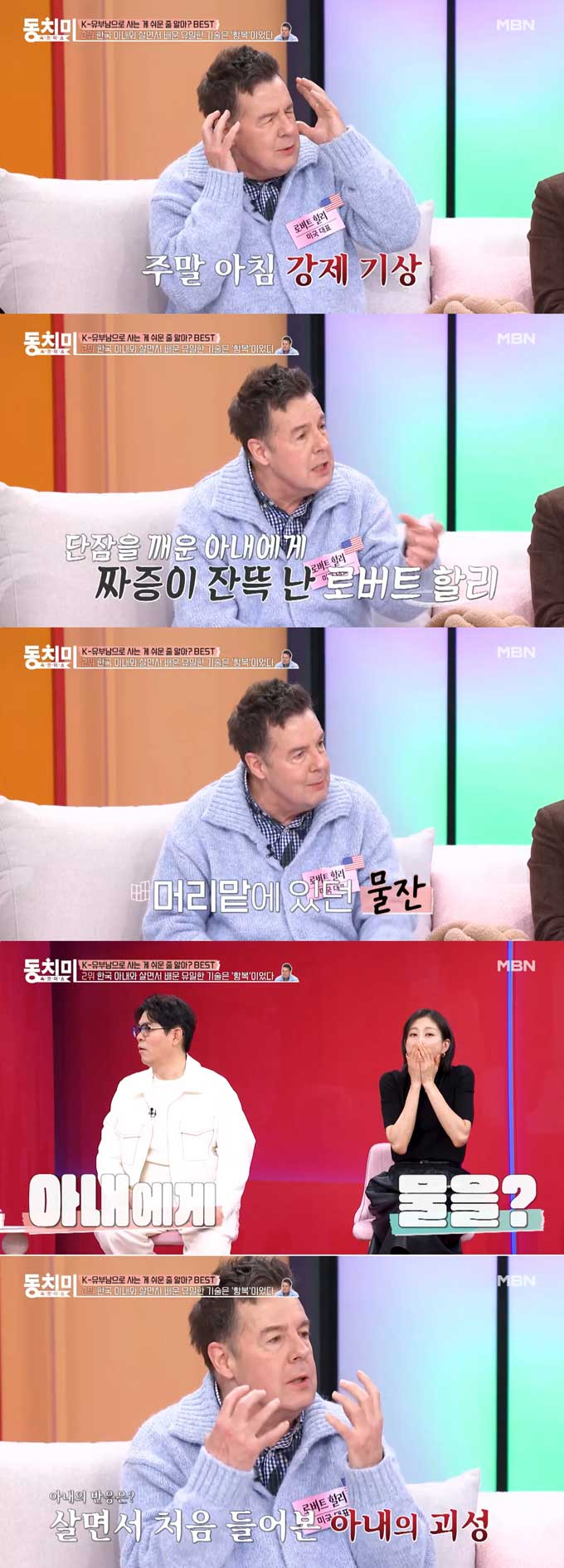 방송인 로버트 할리가 아내에게 물잔을 던져 아내의 분노를 샀다고 고백했다./사진=MBN '속풀이쇼 동치미' 선공개 영상