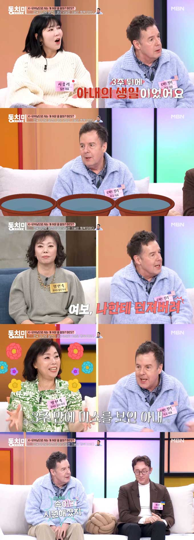 방송인 로버트 할리가 아내에게 물잔을 던져 아내의 분노를 샀다며 이후 화해한 방법을 전했다./사진=MBN '속풀이쇼 동치미' 선공개 영상