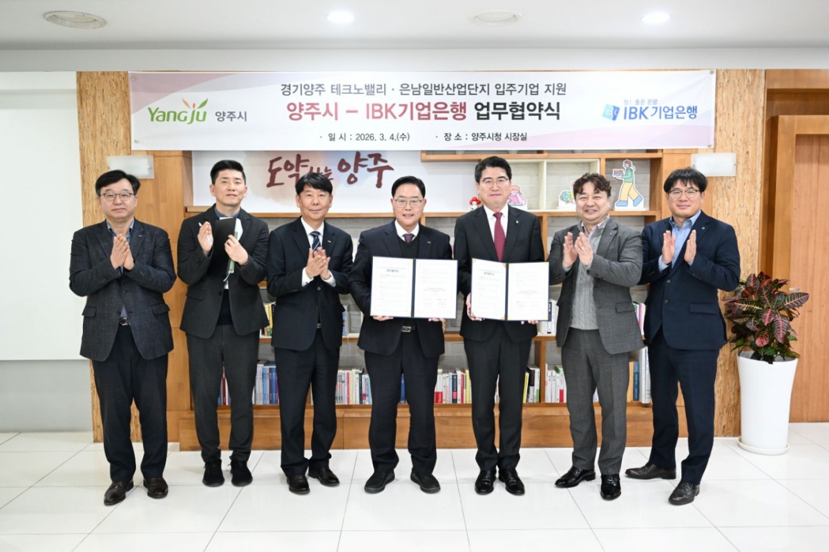 양주시가 지난 4일 IBK기업은행과 경기양주테크노밸리·은남일반산업단지 입주 예정 기업을 위한 금융지원 업무협약을 체결했다. /사진제공=양주시