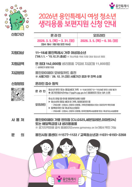 여성 청소년 생리용품 보편지원 사업 안내 포스터./사진제공=용인시