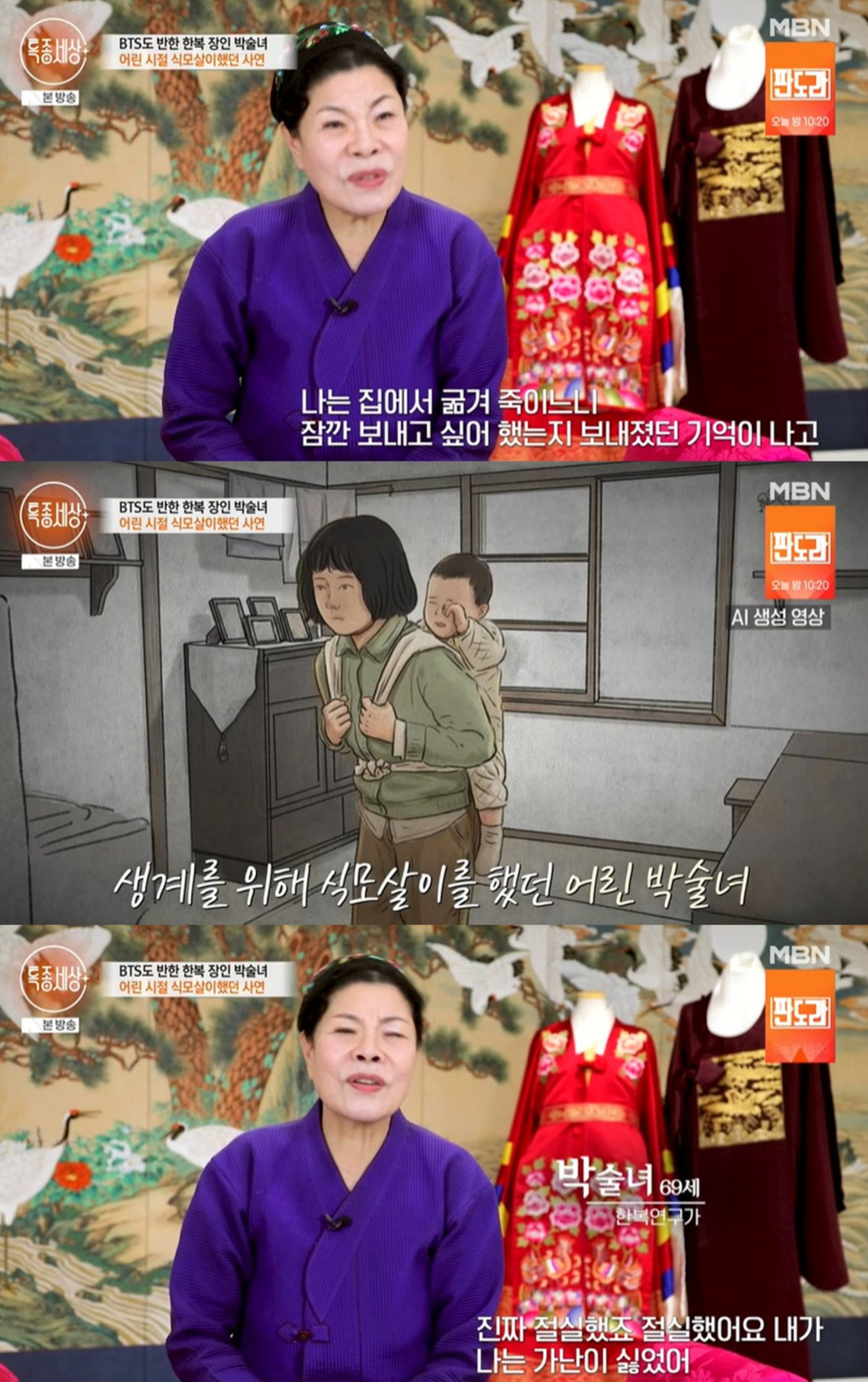 한복 디자이너 박술녀가 과거 식모살이를 했다고 털어놨다. /사진=MBN '특종세상'