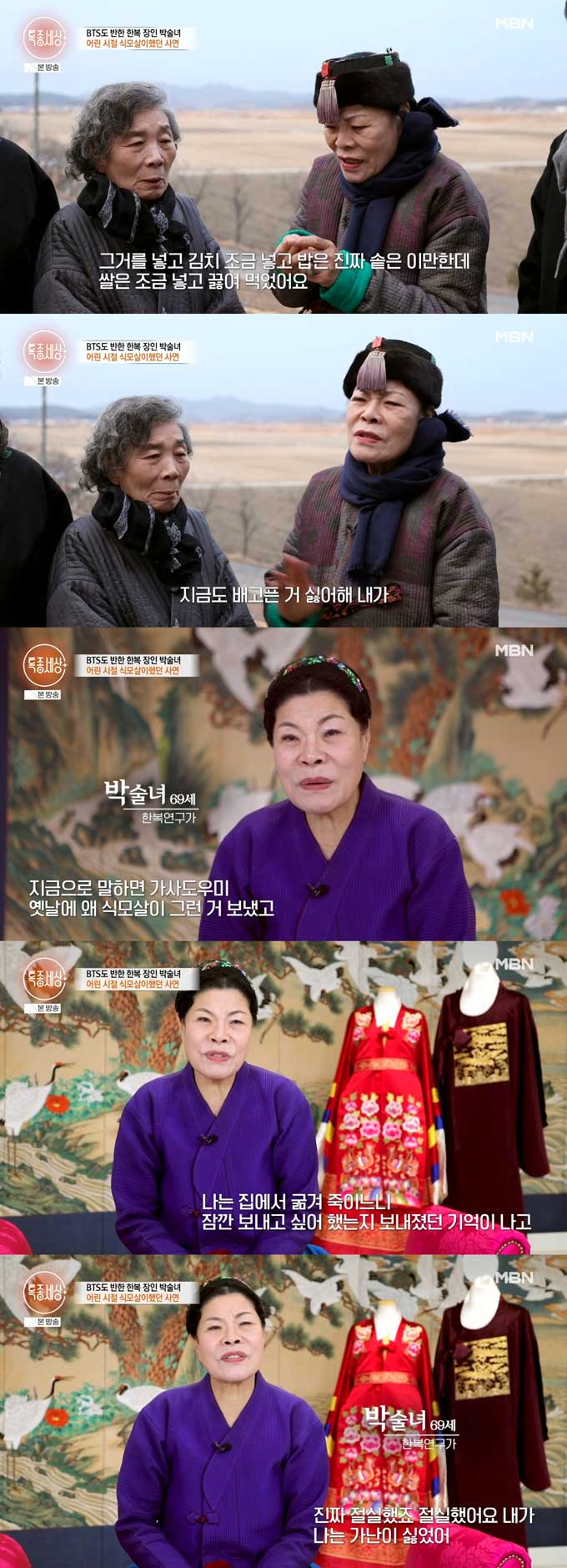 한복 디자이너 박술녀가 어머니의 임종을 못 지켰다며 과거를 떠올리다 눈물을 쏟았다./사진=MBN '특종세상' 방송 화면