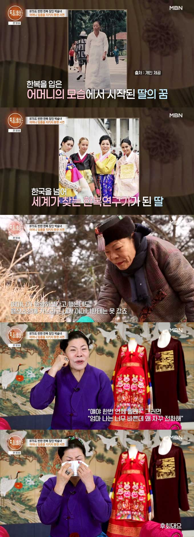 한복 디자이너 박술녀가 어머니의 임종을 못 지켰다며 과거를 떠올리다 눈물을 쏟았다./사진=MBN '특종세상' 방송 화면