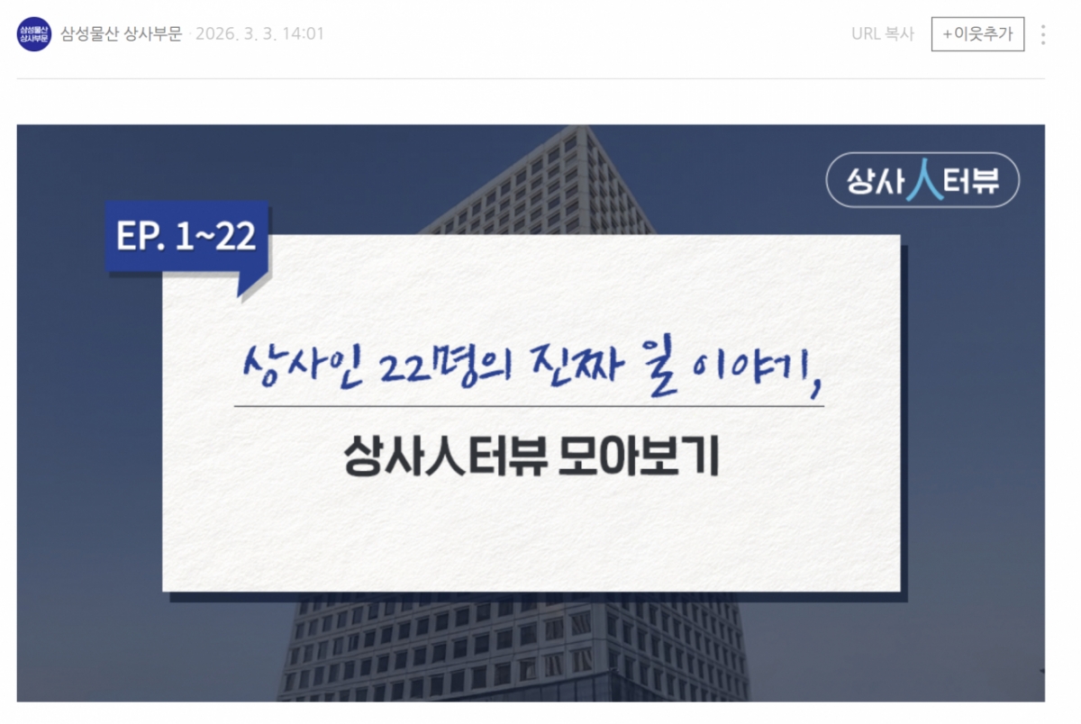 삼성물산 상사부문 블로그에 게재된 '상사맨 22명' 인터뷰 /사진=삼성물산 상사부문 블로그