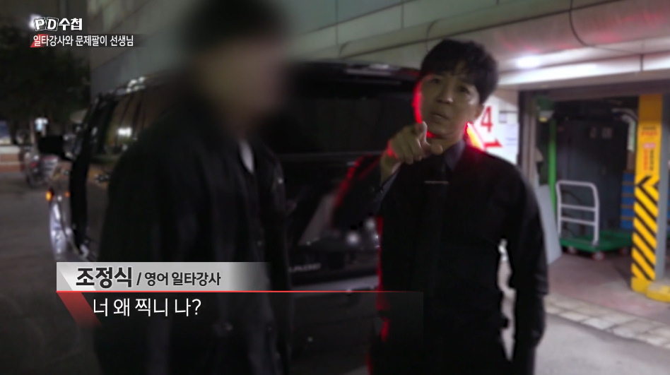 영어 '일타강사' 조정식이 수능 문항 거래 의혹과 관련한 취재진 질문에 격앙된 반응을 보였다. /사진=MBC 'PD수첩' 방송 화면