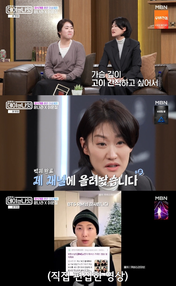 이문정 셰프가 그룹 방탄소년단(BTS) RM이 자신을 언급한 것에 대해 뿌듯함을 드러냈다. /사진=MBN '김주하의 데이앤나잇'