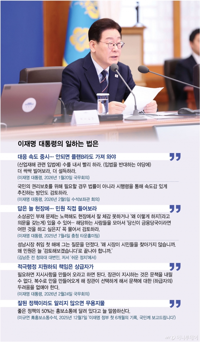 이재명 대통령의 일하는 법은/그래픽=김현정