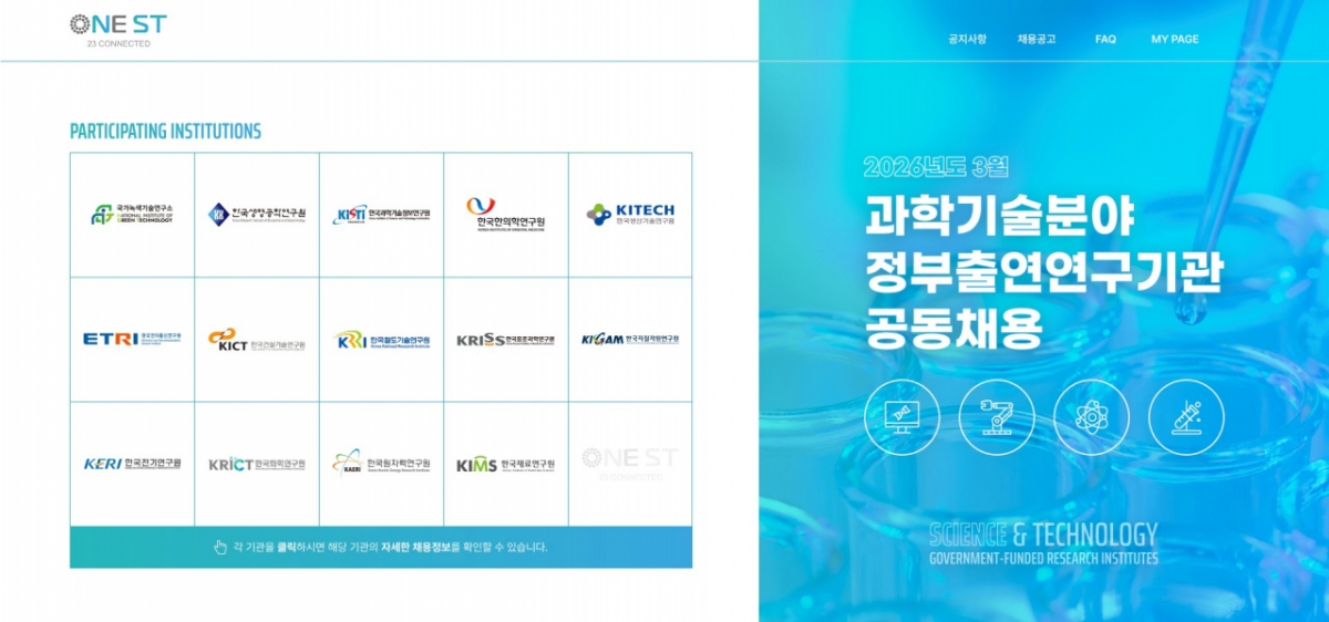 NST가 제1차 과학기술분야 정부출연연구기관 공동채용을 실시한다. /사진=NST