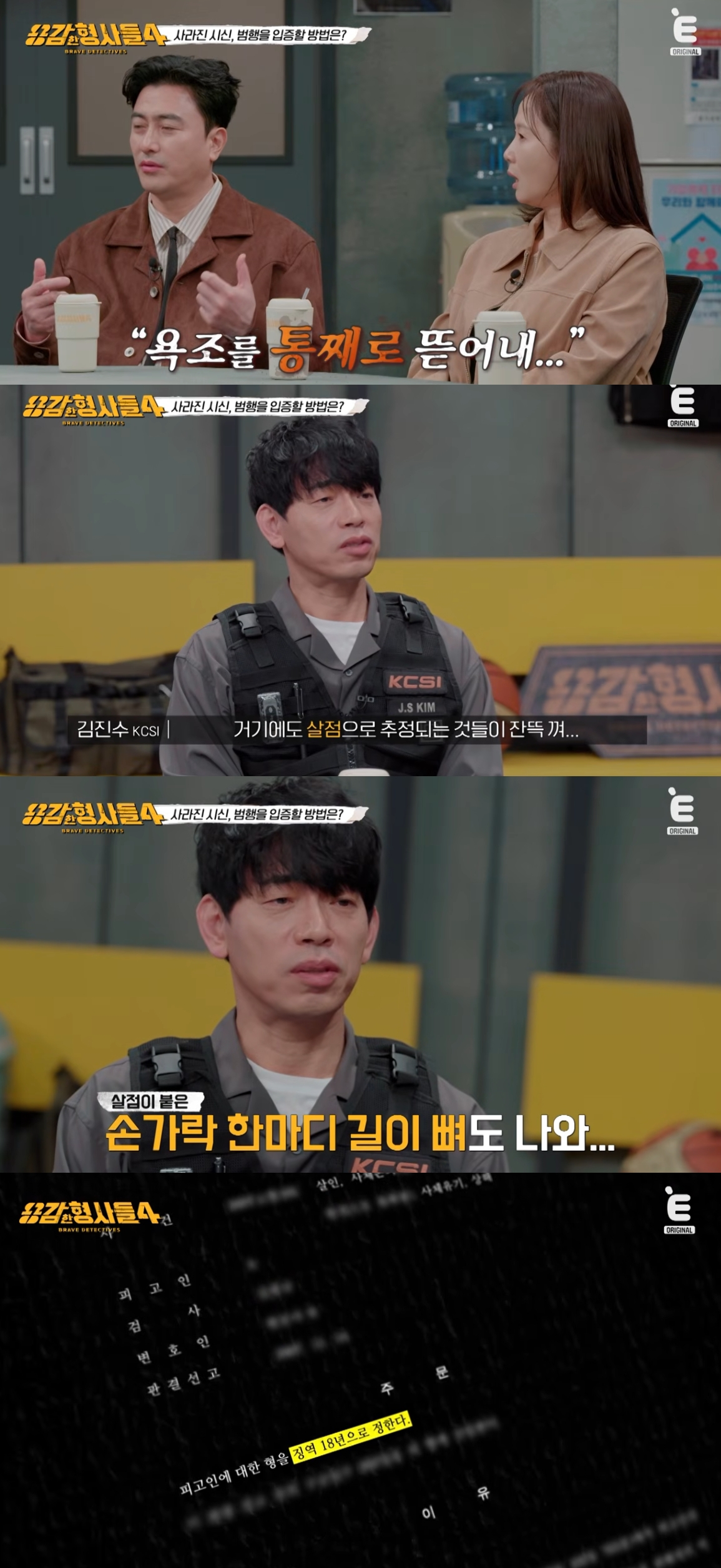 2007년 발생한 대전 시신없는 살인 사건이 재조명됐다. /사진=E채널 '용감한 형사들4' 