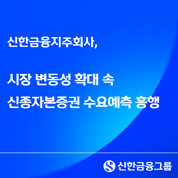 신한금융지주가 지난 6일 진행된 신종자본증권 수요예측에서 신고금액의 약 2배에 달하는 5290억원의 기관투자자 응찰을 확보했다. /사진제공=신한금융지주