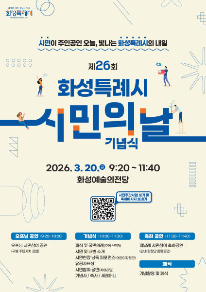 화성특례시민의 날 행사 안내 포스터./사진제공=화성시