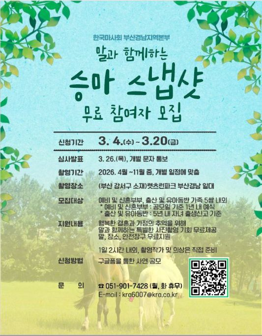 말과 함께하는 무료 승마 스냅샷 참여 안내 포스터./제공=렛츠런파크 부산경남