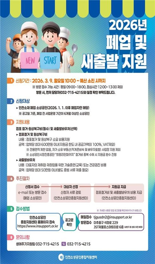 인천시 '2026년 폐업 및 새출발 지원' 홍보포스터./사진제공=인천시