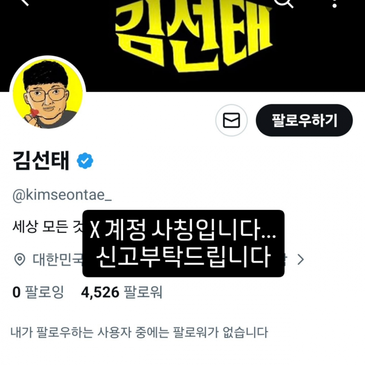 전 '충주맨' 김선태를 사칭한 X(옛 트위터) 계정. /사진=인스타그램 갈무리 
