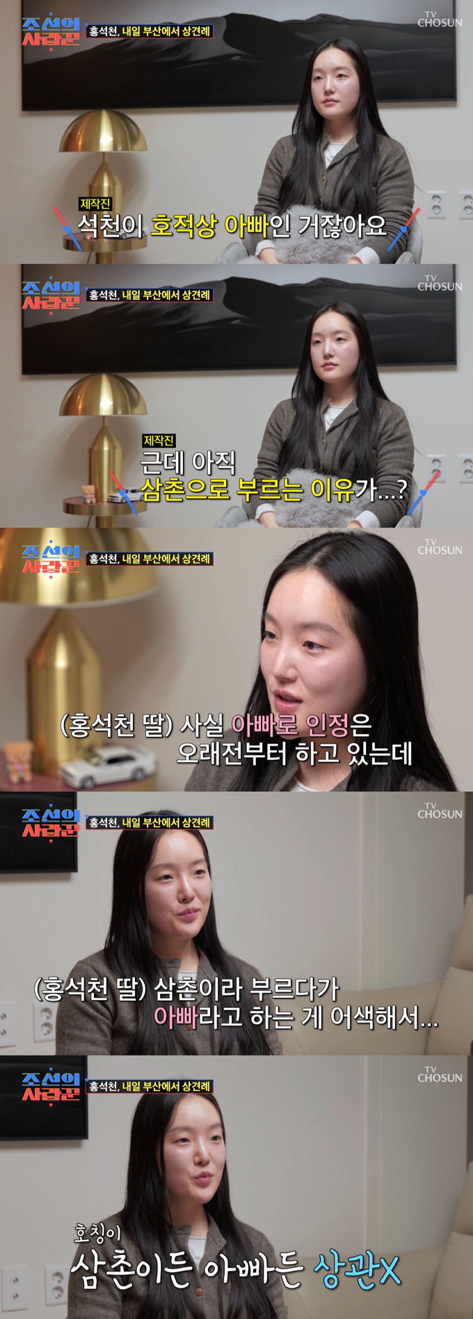 방송인 홍석천의 입양 딸 주은 씨가 호적상 아빠인 홍석천을 '아빠'라 부르는 것이 어색해 '삼촌'이라 불러왔다고 밝혔다. 그러면서 홍석천이 원한다면 호칭을 바꿀 수 있다고 했다. /사진=TV조선 '조선의 사랑꾼' 방송 화면