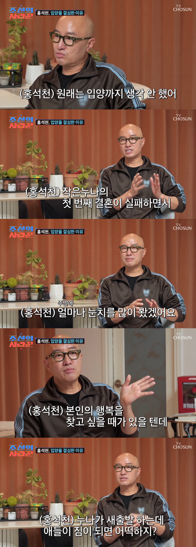 방송인 홍석천이 작은누나의 자녀들을 입양한 이유를 고백했다. /사진=TV조선 '조선의 사랑꾼' 방송 화면