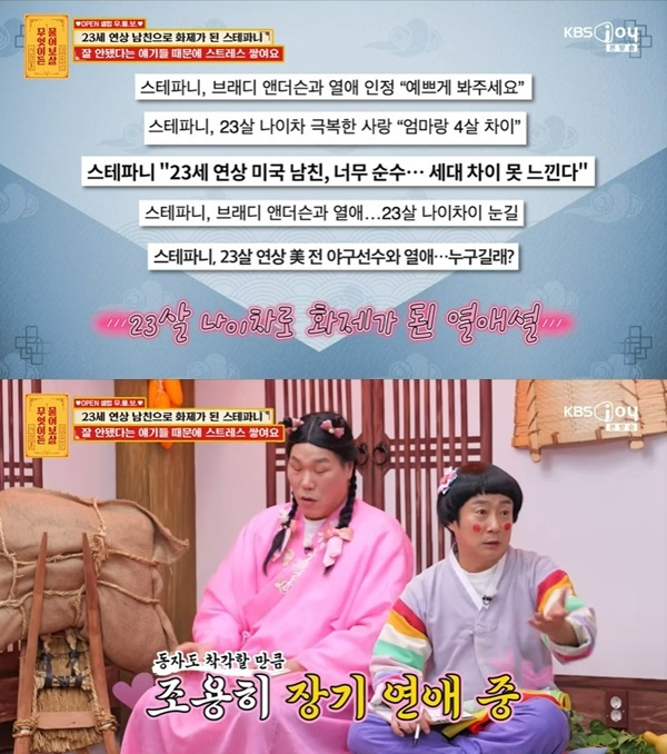 그룹 천상지희 출신 가수 스테파니가 남자친구 브래디 앤더슨과의 열애 근황을 전했다./KBS Joy '무엇이든 물어보살'