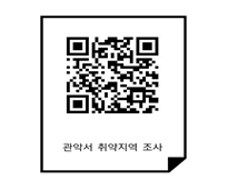 관악서가 개설한 취약지역 조사 네이버플랫폼의 QR코드. 관악서 범죄예방계 범죄예방진단팀 연락처(02-870-0187)를 통해서도 주민 의견을 접수 중이다. /사진-관악경찰서 제공.
