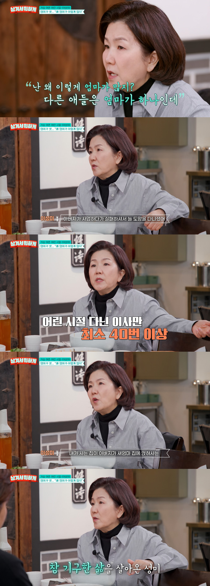 개그우먼 이성미가 힘들었던 어린 시절을 회상했다. /사진=tvN STORY '남겨서 뭐하게' 방송 화면