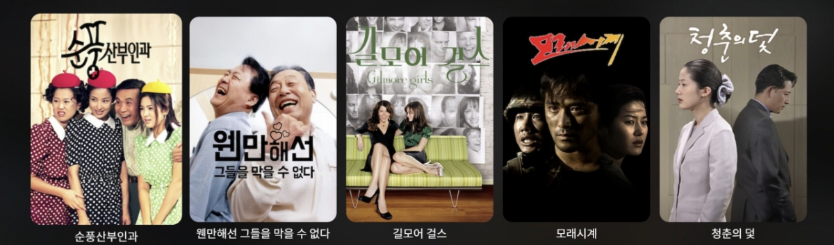 넷플릭스에 방영 중인 2000년대 초반 콘텐츠들/사진=넷플릭스 홈페이지