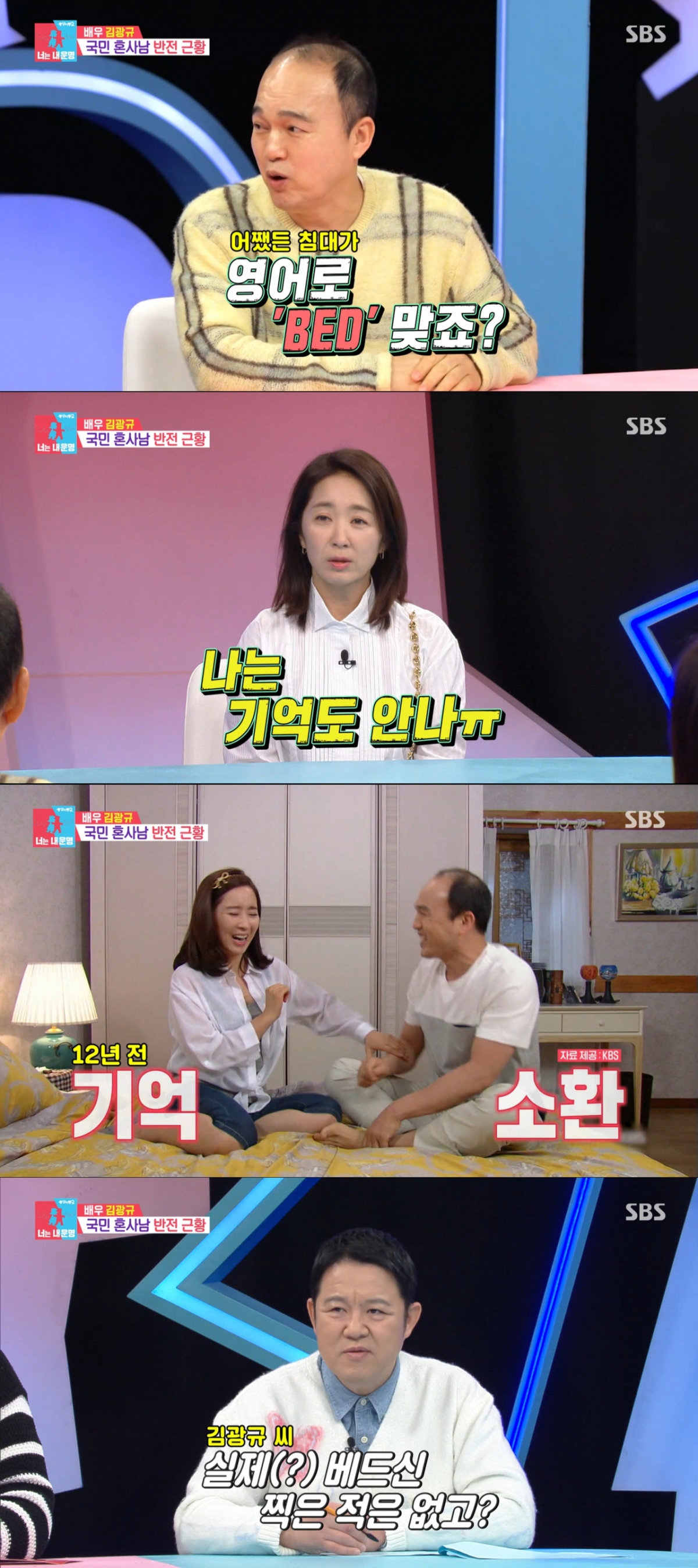 침대 위에서 찍은 장면을 베드신이라고 우기는 김광규. /사진=SBS '동상이몽2-너는 내 운명' 캡처