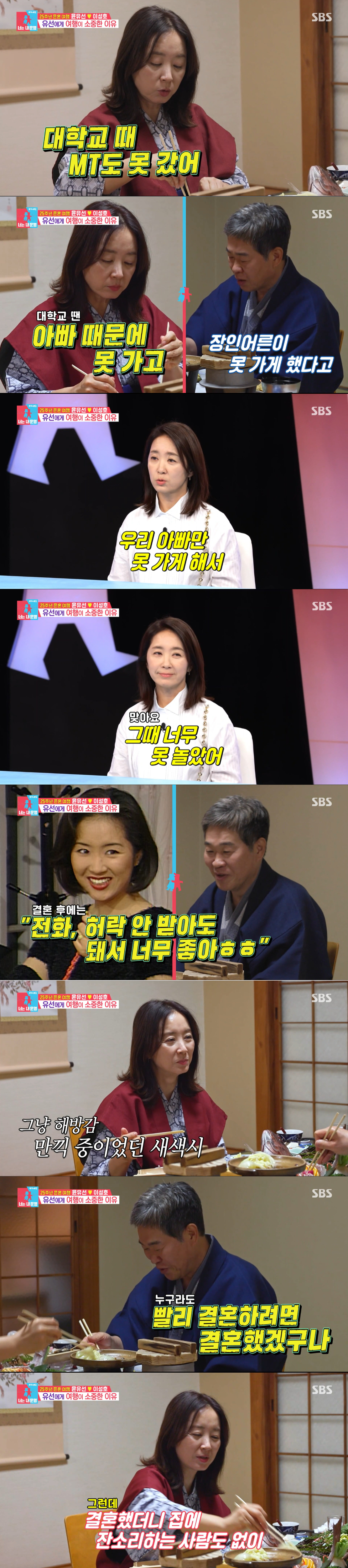 결혼 후 잔소리에서 벗어난 윤유선. /사진=SBS '동상이몽2- 너는 내 운명' 캡처