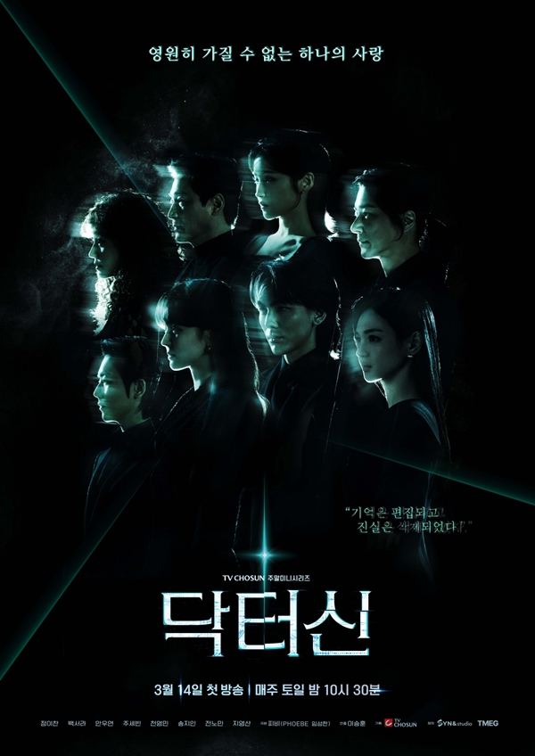 TV CHOSUN 주말미니시리즈 '닥터신'./사진=TV CHOSUN 주말미니시리즈 '닥터신'