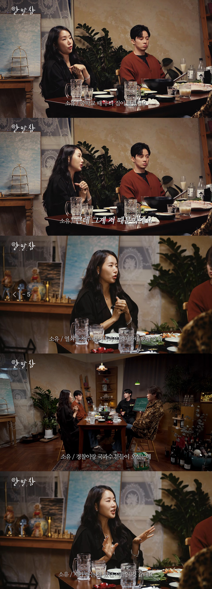 그룹 씨스타 출신 가수 소유가 어린 시절 집안 형편이 어려웠다고 고백했다. /사진=유튜브 채널 '알딸딸한참견' 영상