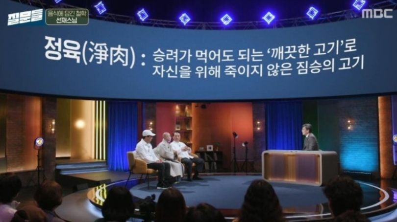선재스님이 사찰음식에서도 육류가 허용되는 경우가 있다고 말해 눈길을 끌었다. /사진=MBC '손석희의 질문들4'