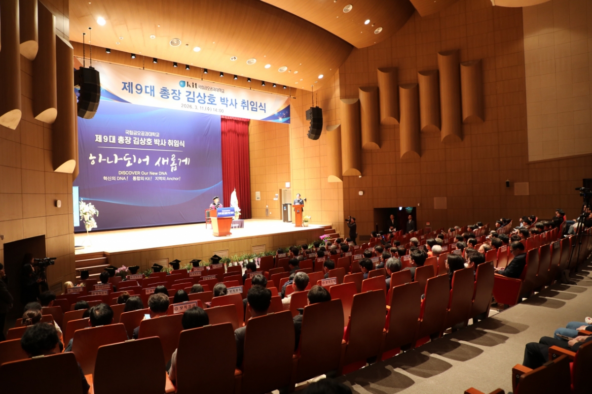 '제9대 총장 김상호 박사 취임식'이 열린 금오공대 본관 대강당./사진제공=금오공대