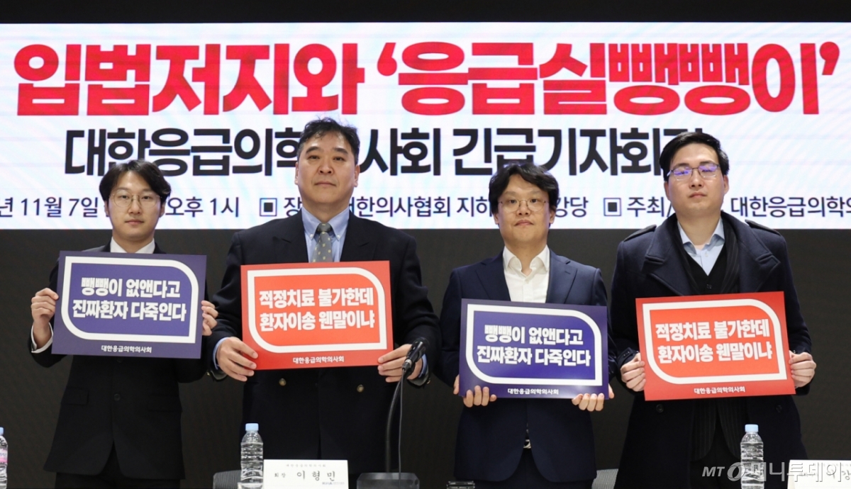 [서울=뉴시스] 김진아 기자 = 7일 서울 용산구 대한의사협회에서 열린 119강제수용 입법저지와 '응급실뺑뺑이' 해결을 위한 대한응급의학의사회 긴급 기자회견에서 이형민 대한응급의학의사회 회장 등이 손팻말을 들고 있다. 2025.11.07. bluesoda@newsis.com /사진=김진아