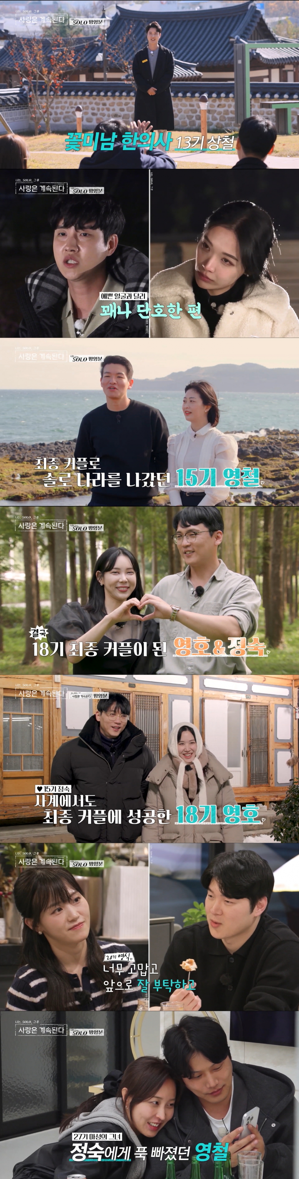 솔로 민박을 다시 찾은 솔로남들. /사진=SBS Plus·ENA '나는 SOLO, 그 후 사랑은 계속된다(나솔사계)' 캡처