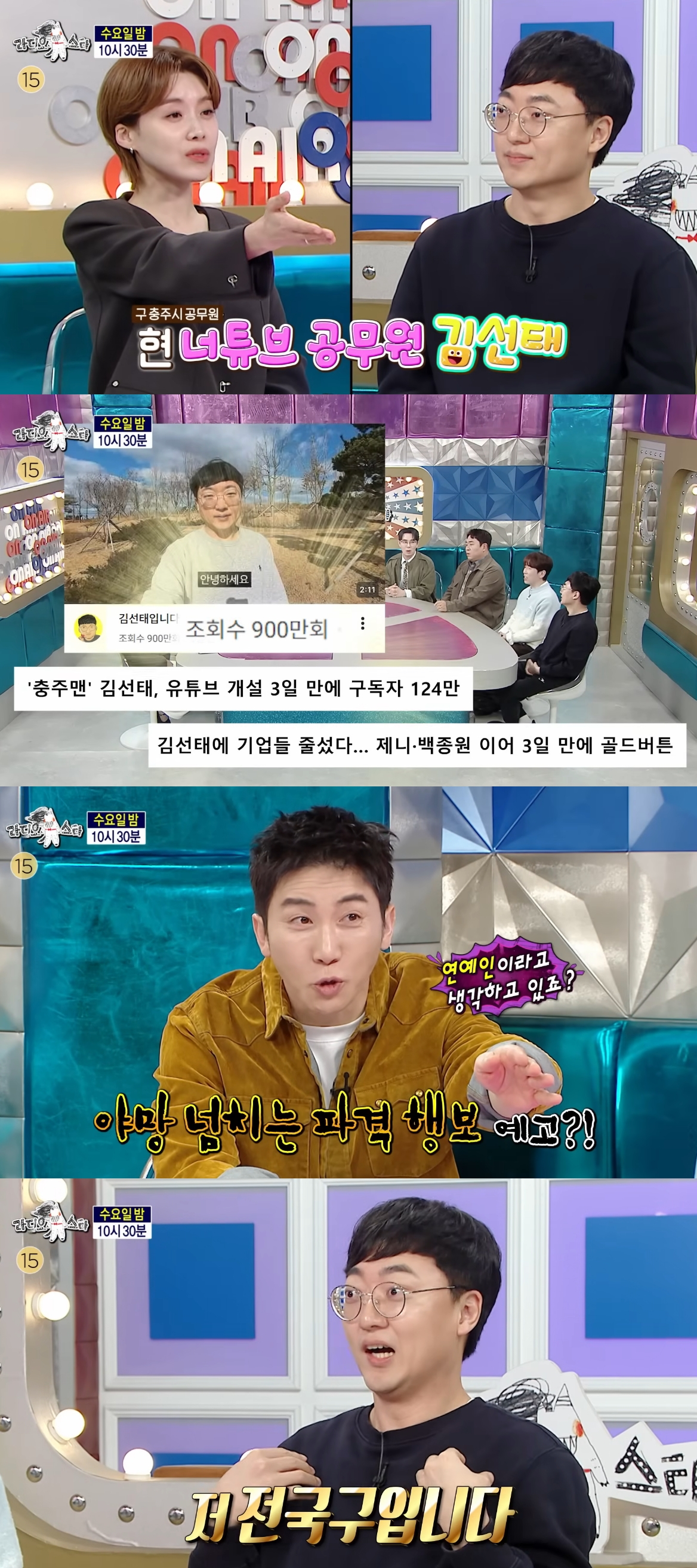 '충주맨'으로 활약 전 충주시 주무관 김선태가 퇴사 3일 만에 공중파 예능프로그램에 출연했다. /사진=MBC '라디오스타' 예고편