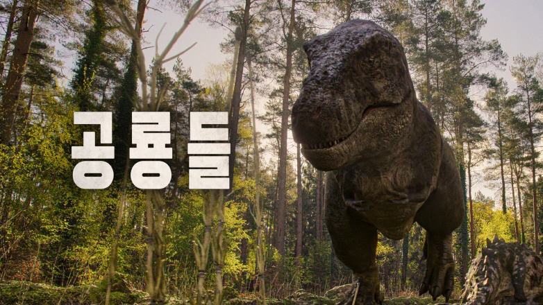 다큐멘터리 공룡들 이미지/사진=넷플릭스 제공