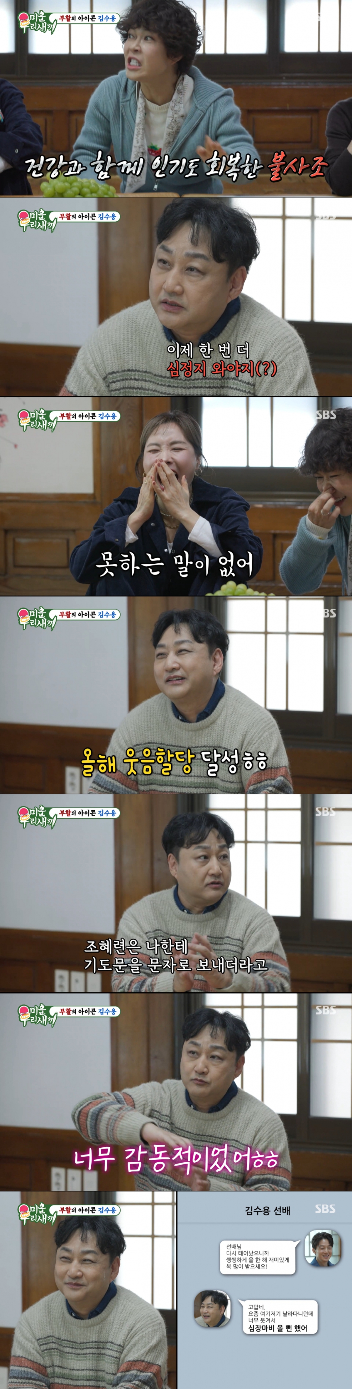 과거 심정지 경험도 웃음으로 승화시키는 김수용. /사진=SBS '미운 우리 새끼' 캡처