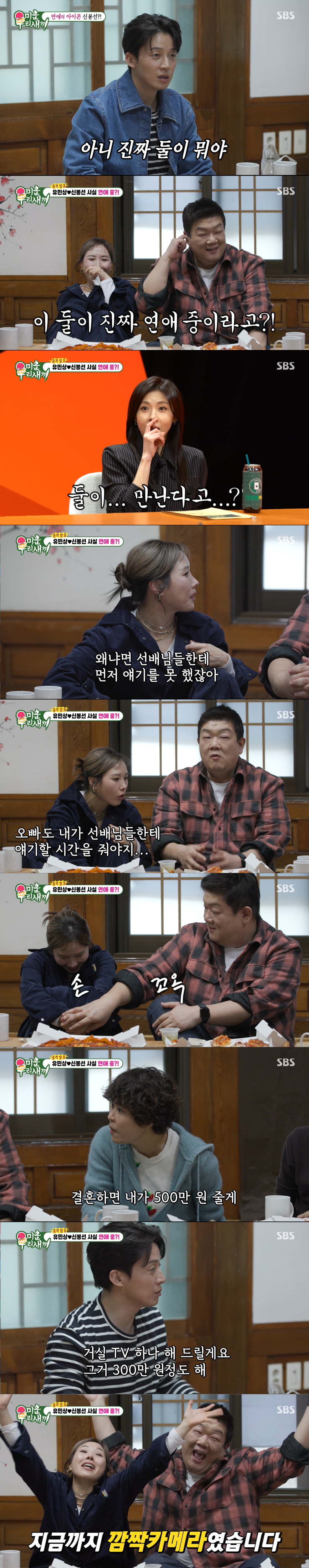 개그맨 동료들을 속이는 유민상과 신봉선. /사진=SBS '미운 우리 새끼' 캡처