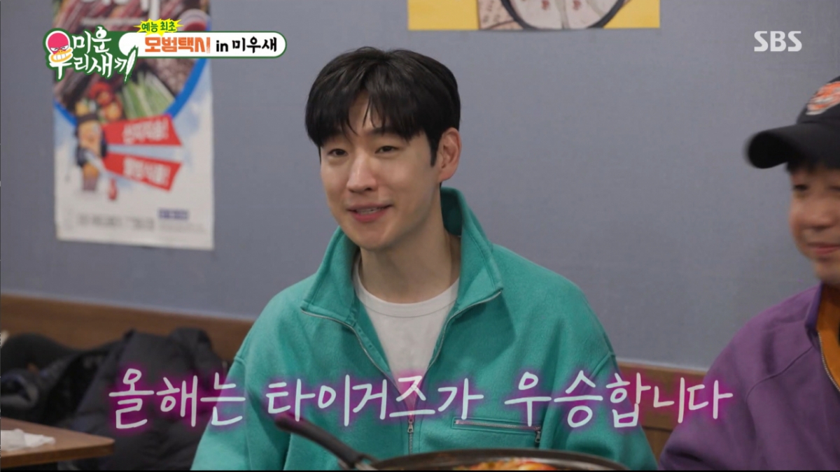 이제훈이 기아 타이거즈의 팬심을 드러냈다. /사진=SBS '미운 우리 새끼' 캡처