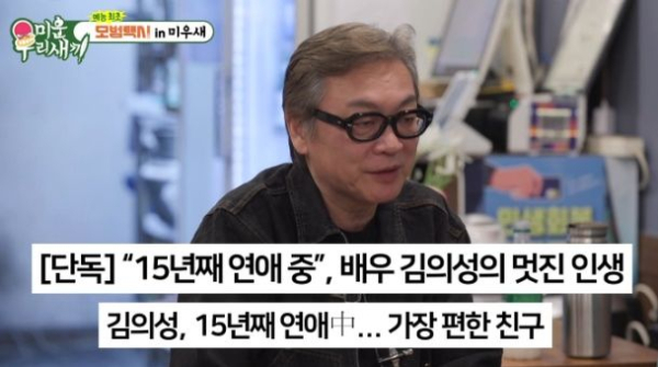 배우 김의성이 두 번의 이혼 경험을 털어놓고 15년 간 이어온 장기 연애 비결을 밝혔다. /사진=SBS '미운 우리 새끼'