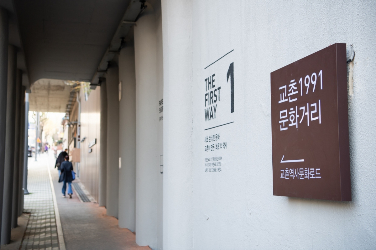 구미시 송정동 '교촌1991 문화거리'./사진제공=구미시
