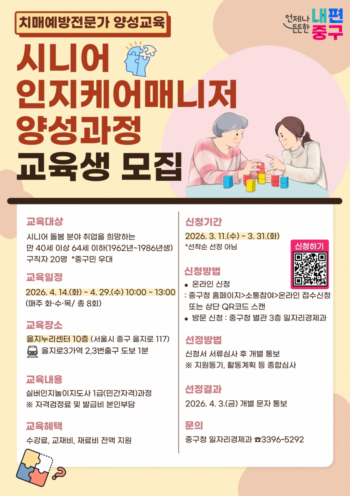 서울 중구는 치매예방 전문인력을 늘리고 중장년층의 새로운 일자리 창출을 위해 '시니어 인지케어매니저 양성과정'을 신설한다고 16일 밝혔다./사진제공=서울 중구