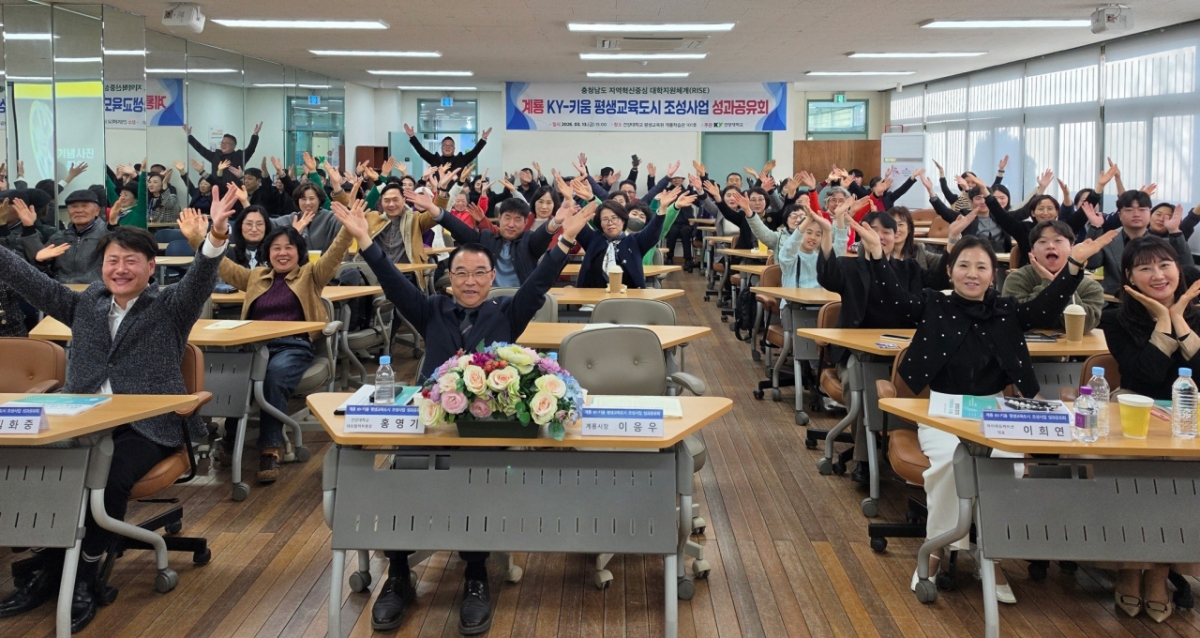 '2025년 계룡 KY-키움 평생교육도시 조성사업 성과공유회'에 참석한 건양대와 계룡시 관계자와 시민들./사진제공=건양대