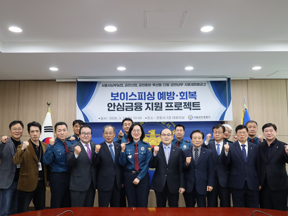 서울 금천경찰서는 오는 4월1일부터 내년 3월31일까지 '보이스피싱 예방·회복 안심금융 지원 프로젝트'를 시행한다고 16일 밝혔다. /사진=서울 금천경찰서 제공.