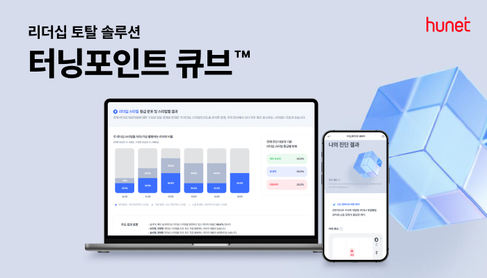 터닝포인트 큐브 출시./사진제공=휴넷