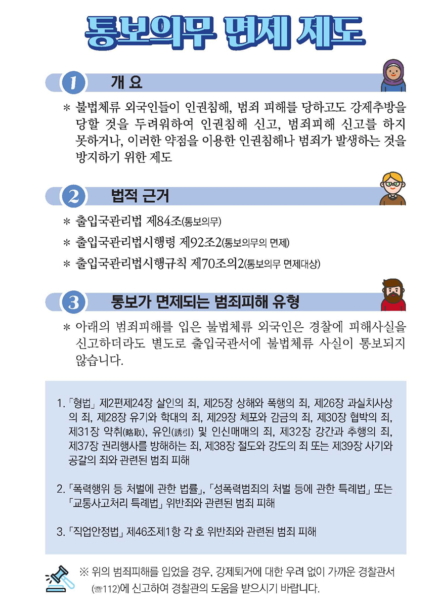 통지의무 면책 제도 안내문./사진제공=전남경찰청
