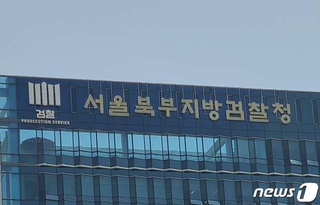 서울북부지검 모습./사진=뉴스1.