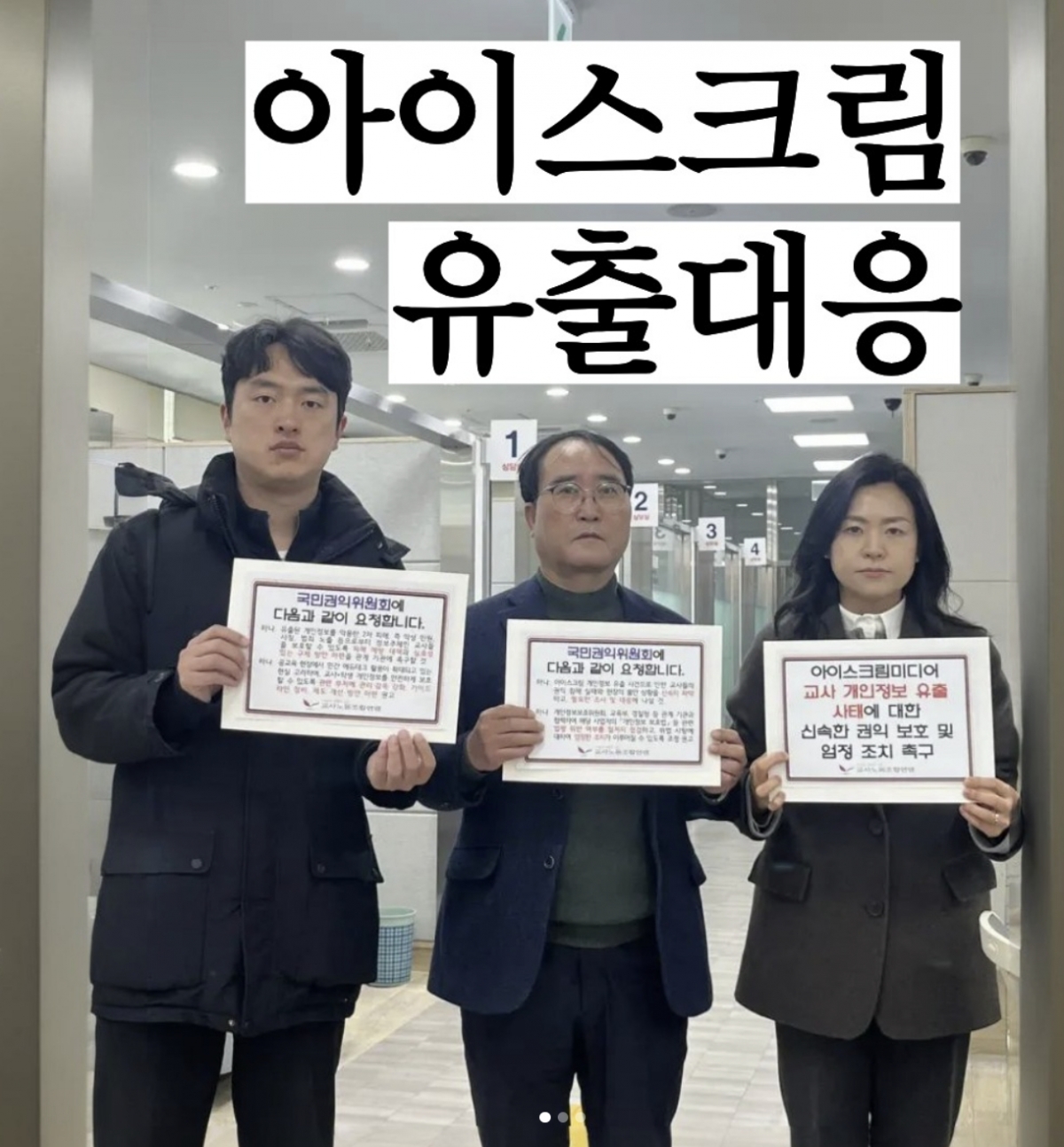 교사노동조합연맹이 16일 에듀테크 플랫폼 '아이스크림미디어'의 교사 개인정보 유출 사태와 관련해 국민권익위원회에 민원을 제기했다./사진제공=교사노동조합연맹