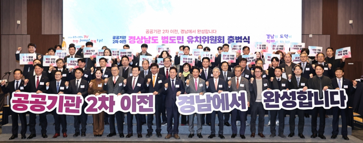 박완수 경남도지사(앞줄 가운데)와 최학범 경남도의회 의장(앞줄 왼쪽에서 10번째), 최재호 경남상공회의소협의회장(앞줄 왼쪽에서 8번째) 등이 공공기관 범도민 유치위 출범식을 하고 있다./사진제공=경남도