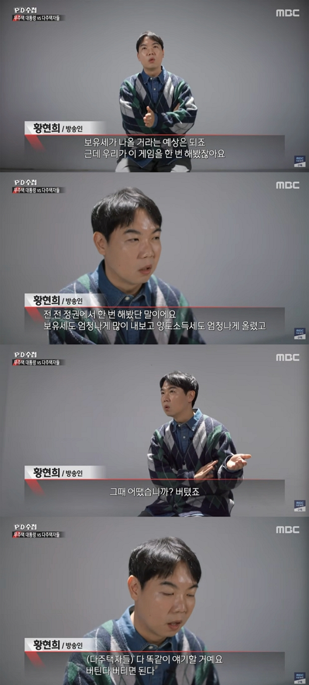 다주택자로 알려진 개그맨 황현희(46)가 정부의 고강도 규제에도 집을 팔 생각이 없다고 발언한 모습. /사진=MBC 'PD수첩' 방송화면