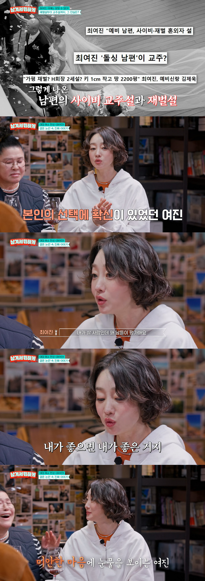 배우 최여진이 7살 연상 남편과의 결혼을 둘러싼 루머에 속상한 마음을 털어놨다./사진=tvN STORY '남겨서 뭐하게' 방송 화면