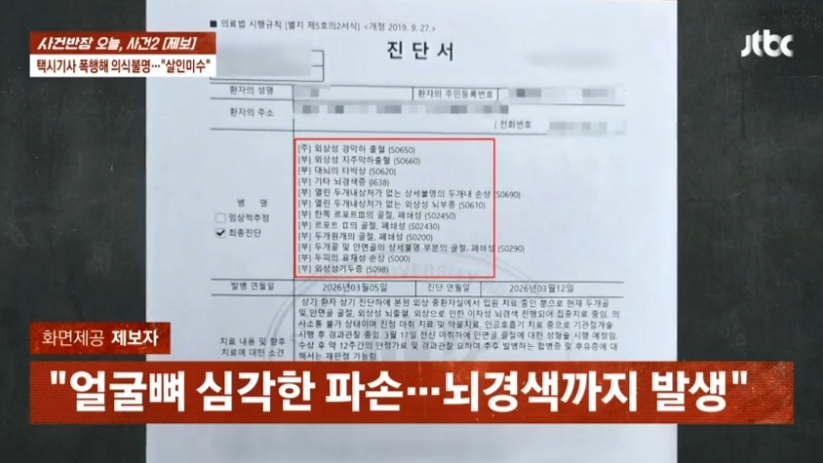 충남 아산시에서 70대 택시기사가 50대 승객으로부터 무자비한 폭행을 당해 의식불명에 빠졌다. /사진=JTBC '사건반장' 캡처